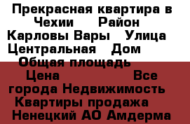 Прекрасная квартира в Чехии.. › Район ­ Карловы Вары › Улица ­ Центральная › Дом ­ 20 › Общая площадь ­ 40 › Цена ­ 4 660 000 - Все города Недвижимость » Квартиры продажа   . Ненецкий АО,Амдерма пгт